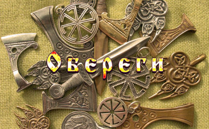 Обереги Cлавян