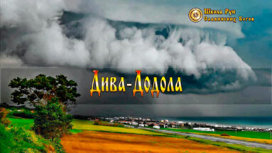 Дива-Додола