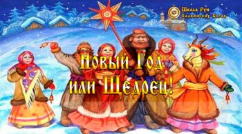 Новый Год или Щедрец