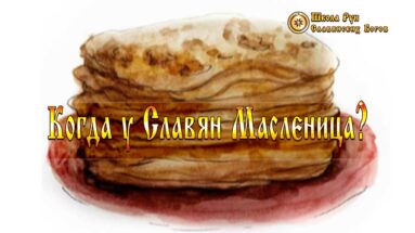 Когда у Славян Масленица