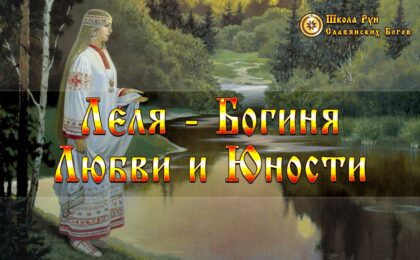 Богиня Леля