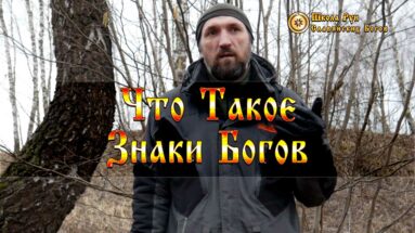 Что Такое Знаки Богов