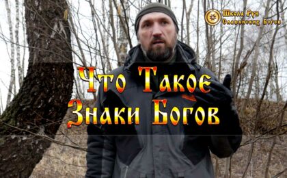 Что Такое Знаки Богов