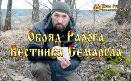 Обряд Рарога Вестника Семаргла