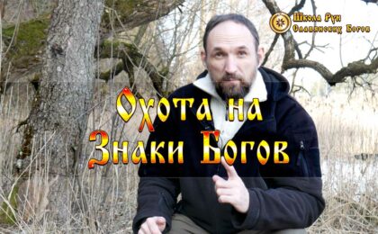 Охота на Знаки Богов