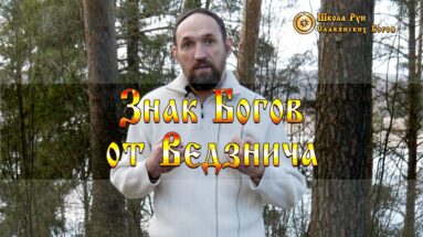 Знак Богов от Ведзнича