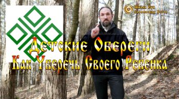 Детские обереги