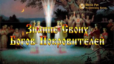 Знание Своих Богов Покровителей
