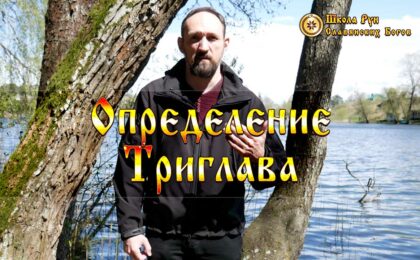 Определение Триглава