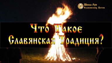 Что Такое Славянская Традиция