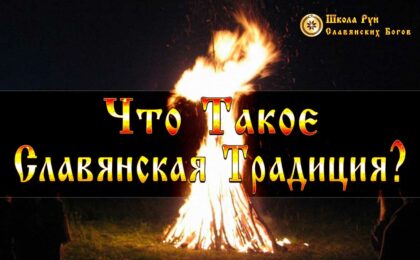 Что Такое Славянская Традиция