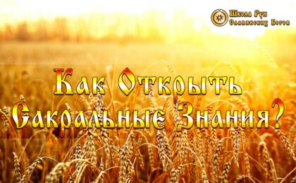 Как открыть сакральные знания