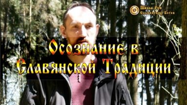 Осознание в Славянской Традиции