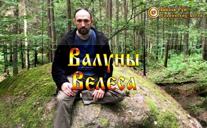 Валуны Велеса