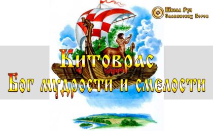 Китоврас - Бог мудрости и смелости