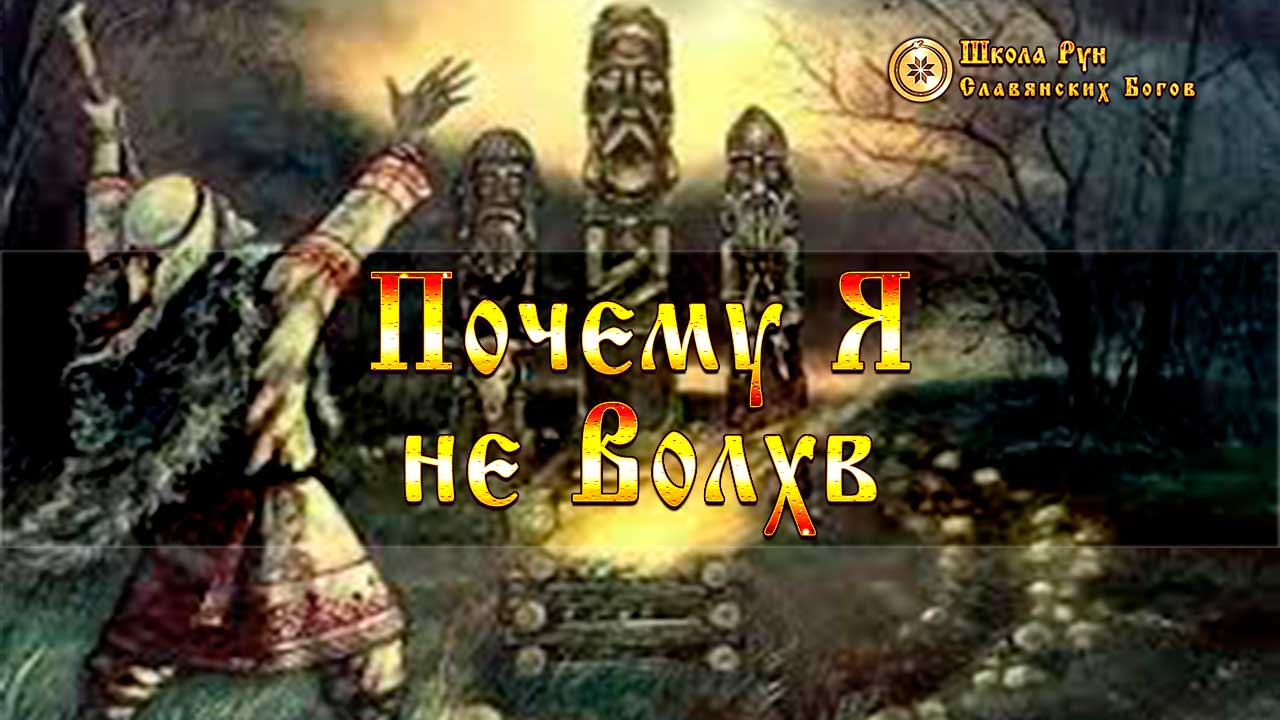 Волхв пятого разряда 2. Славянский Волхв. Волхвы в древней Руси. Бог Волхв у славян. Славяне Русичи.