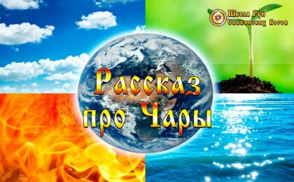 Рассказ про Чары