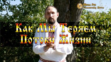 Как Мы Теряем Потоки Жизни