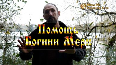 Помощь Богини Мери