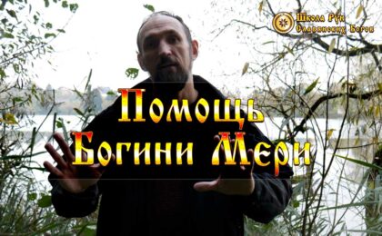 Помощь Богини Мери