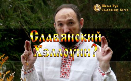 Славянский Хэллоуин