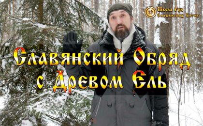 Славянский Обряд с Древом Ель