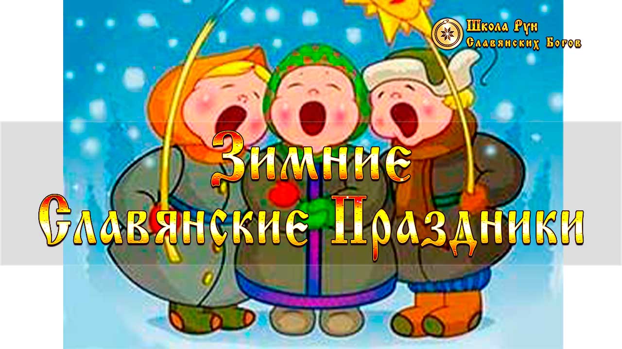 Зимние Славянские Праздники • Руны Славянских Богов