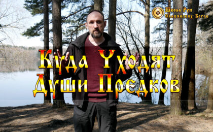 Куда Уходят Души Предков