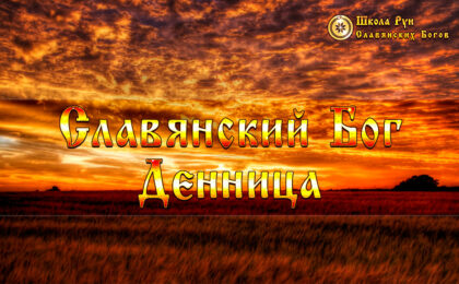 Славянский Бог Денница