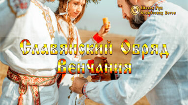 Славянский Обряд Венчания