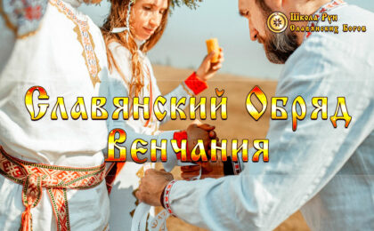 Славянский Обряд Венчания