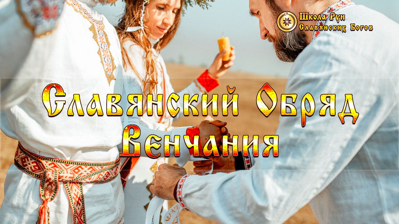 Славянский Обряд Венчания • Руны Славянских Богов