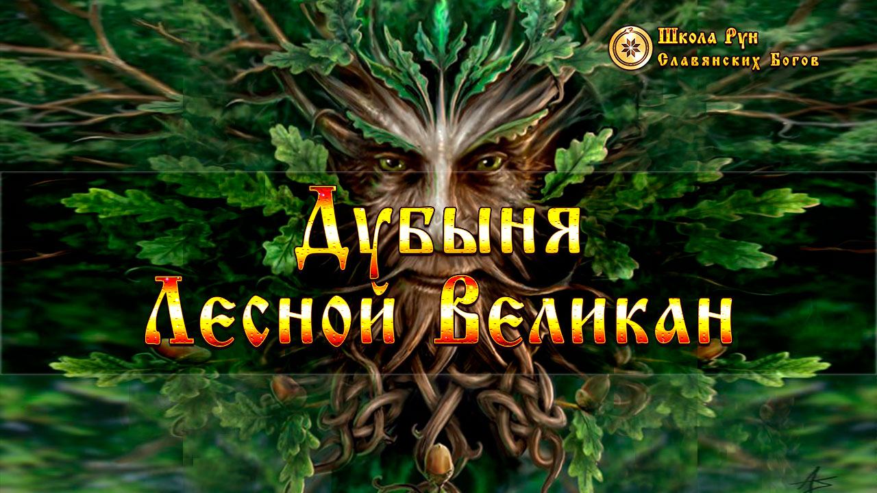 Лесной гигант. Лесной великан дубыня. Рунный великан. Лесной великан Автор. Школа рун славянских богов Ведзнич.