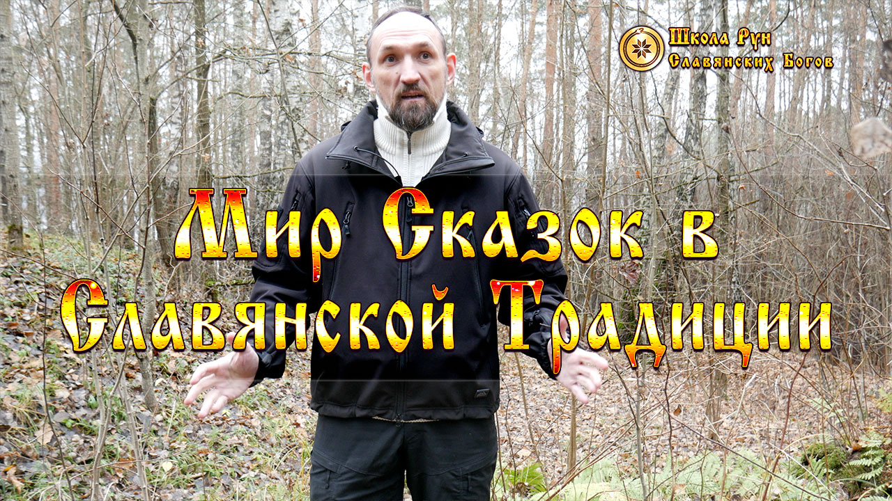 Мир Сказок в Славянской Традиции • Руны Славянских Богов