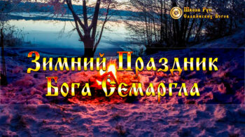 Зимний Праздник Бога Семаргла