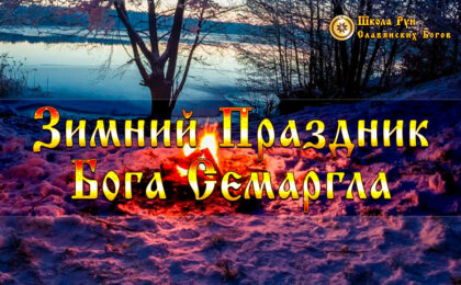 Зимний Праздник Бога Семаргла