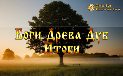Боги Древа Дуб. Итоги