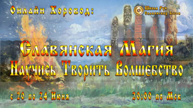 Онлайн Хоровод: Славянская Магия. Научись Творить Волшебство.