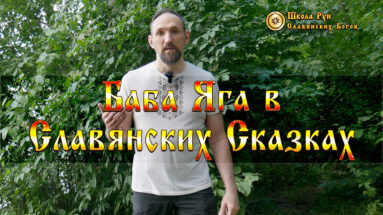 Баба Яга в Славянских Сказках