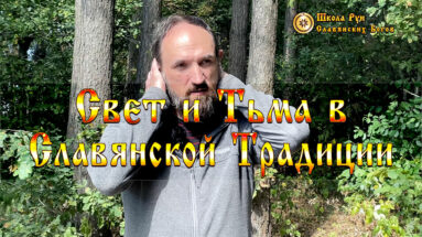 Свет и Тьма в Славянской Традиции