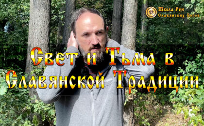 Свет и Тьма в Славянской Традиции