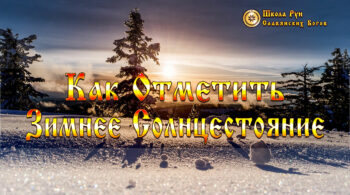 Как Отметить Зимнее Солнцестояние