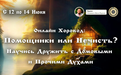 Онлайн Хоровод: Помощники или Нечисть? Научись Дружить с Домовыми и Прочими Духами.