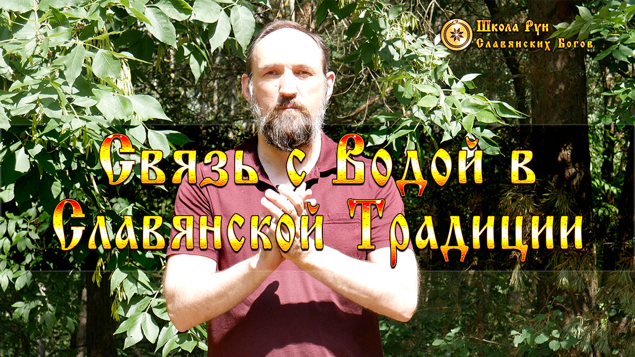 Связь с Водой в Славянской Традиции • Руны Славянских Богов