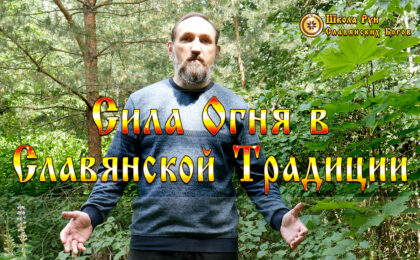 Сила Огня в Славянской Традиции