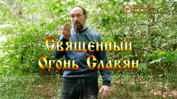 Священный Огонь Славян