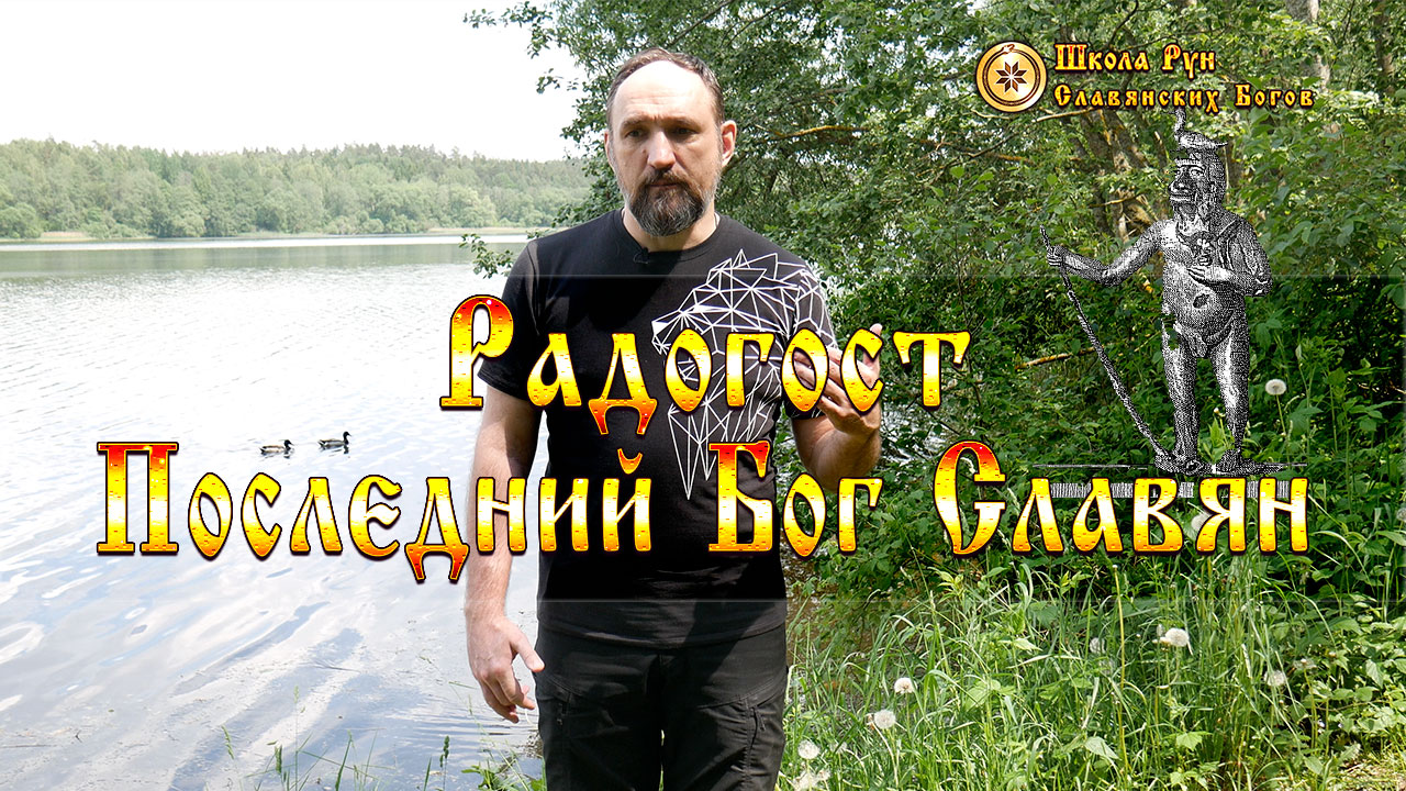 Radogost Радогост - Последний Бог Славян • Руны Славянских Богов