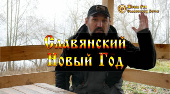 Славянский Новый Год