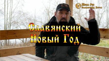 Славянский Новый Год