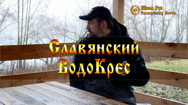 Славянский Праздник ВодоКрес